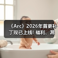 《Arc》2026年首更补丁现已上线! 福利、漏洞全安排(图1) 《Arc》2026年首更补丁现已上线! 福利、漏洞全安排(图1)
