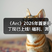 《Arc》2026年首更补丁现已上线! 福利、漏洞全安排(图2) 《Arc》2026年首更补丁现已上线! 福利、漏洞全安排(图2)