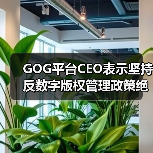 GOG平台CEO表示坚持反数字版权管理政策绝不动摇!(图4) GOG平台CEO表示坚持反数字版权管理政策绝不动摇!(图4)