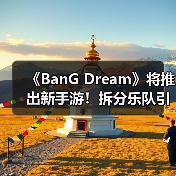 《BanG Dream》将推出新手游!拆分乐队引玩家不满(图3) 《BanG Dream》将推出新手游!拆分乐队引玩家不满(图3)