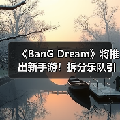 《BanG Dream》将推出新手游!拆分乐队引玩家不满(图2) 《BanG Dream》将推出新手游!拆分乐队引玩家不满(图2)