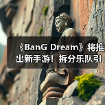 《BanG Dream》将推出新手游!拆分乐队引玩家不满(图4) 《BanG Dream》将推出新手游!拆分乐队引玩家不满(图4)