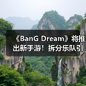 《BanG Dream》将推出新手游!拆分乐队引玩家不满(图1) 《BanG Dream》将推出新手游!拆分乐队引玩家不满(图1)