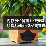 内存涨价背刺?任天堂股价Switch 2发售来首跌破万(图2) 内存涨价背刺?任天堂股价Switch 2发售来首跌破万(图2)