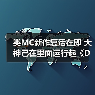 类MC新作复活在即 大神已在里面运行起《DOOM》(图4) 类MC新作复活在即 大神已在里面运行起《DOOM》(图4)