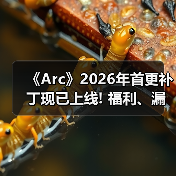 《Arc》2026年首更补丁现已上线! 福利、漏洞全安排(图3) 《Arc》2026年首更补丁现已上线! 福利、漏洞全安排(图3)