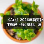 《Arc》2026年首更补丁现已上线! 福利、漏洞全安排(图4) 《Arc》2026年首更补丁现已上线! 福利、漏洞全安排(图4)