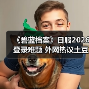 《碧蓝档案》日服2026登录难题 外网热议土豆服务器(图2) 《碧蓝档案》日服2026登录难题 外网热议土豆服务器(图2)