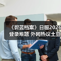 《碧蓝档案》日服2026登录难题 外网热议土豆服务器(图3) 《碧蓝档案》日服2026登录难题 外网热议土豆服务器(图3)