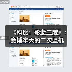 《科比：影逝二度》：赛博牢大的二次坠机