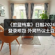 《碧蓝档案》日服2026登录难题 外网热议土豆服务器(图4) 《碧蓝档案》日服2026登录难题 外网热议土豆服务器(图4)