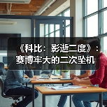 《科比:影逝二度》:赛博牢大的二次坠机(图4) 《科比:影逝二度》:赛博牢大的二次坠机(图4)