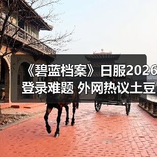 《碧蓝档案》日服2026登录难题 外网热议土豆服务器(图1) 《碧蓝档案》日服2026登录难题 外网热议土豆服务器(图1)