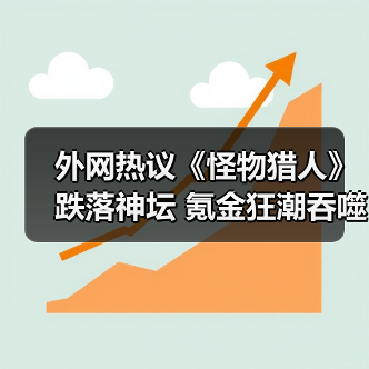 外网热议《怪物猎人》跌落神坛 氪金狂潮吞噬狩猎魂(图3) 外网热议《怪物猎人》跌落神坛 氪金狂潮吞噬狩猎魂(图3)