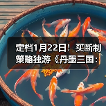 定档1月22日!买断制策略独游《丹墨三国:弈》邀你入场国风山水棋局!(图4) 定档1月22日!买断制策略独游《丹墨三国:弈》邀你入场国风山水棋局!(图4)