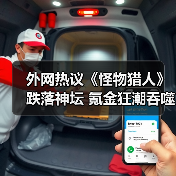 外网热议《怪物猎人》跌落神坛 氪金狂潮吞噬狩猎魂(图4) 外网热议《怪物猎人》跌落神坛 氪金狂潮吞噬狩猎魂(图4)