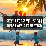 定档1月22日!买断制策略独游《丹墨三国:弈》邀你入场国风山水棋局!(图3) 定档1月22日!买断制策略独游《丹墨三国:弈》邀你入场国风山水棋局!(图3)