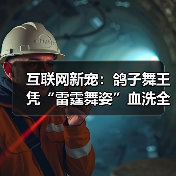 互联网新宠:鸽子舞王凭“雷霆舞姿”血洗全网(图1) 互联网新宠:鸽子舞王凭“雷霆舞姿”血洗全网(图1)
