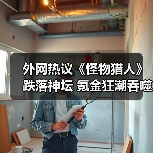 外网热议《怪物猎人》跌落神坛 氪金狂潮吞噬狩猎魂(图2) 外网热议《怪物猎人》跌落神坛 氪金狂潮吞噬狩猎魂(图2)