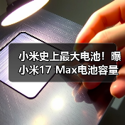 小米史上最大电池!曝小米17 Max电池容量达8000mAh(图1) 小米史上最大电池!曝小米17 Max电池容量达8000mAh(图1)