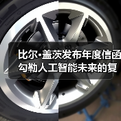 比尔·盖茨发布年度信函 勾勒人工智能未来的复杂图景(图2) 比尔·盖茨发布年度信函 勾勒人工智能未来的复杂图景(图2)