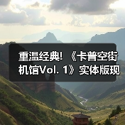 重温经典! 《卡普空街机馆Vol. 1》实体版现已开放预购(图4) 重温经典! 《卡普空街机馆Vol. 1》实体版现已开放预购(图4)