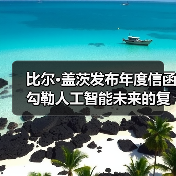 比尔·盖茨发布年度信函 勾勒人工智能未来的复杂图景(图1) 比尔·盖茨发布年度信函 勾勒人工智能未来的复杂图景(图1)