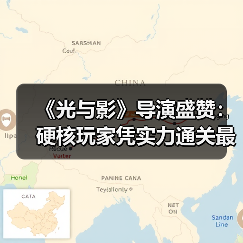 《光与影》导演盛赞:硬核玩家凭实力通关最棘手Boss(图3) 《光与影》导演盛赞:硬核玩家凭实力通关最棘手Boss(图3)