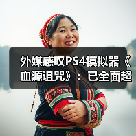 外媒感叹PS4模拟器《血源诅咒》:已全面超越原版!(图1) 外媒感叹PS4模拟器《血源诅咒》:已全面超越原版!(图1)