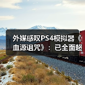 外媒感叹PS4模拟器《血源诅咒》:已全面超越原版!(图3) 外媒感叹PS4模拟器《血源诅咒》:已全面超越原版!(图3)