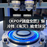 《KPOP猎魔女团》爆冷胜《鬼灭》摘金球奖最佳动画(图4) 《KPOP猎魔女团》爆冷胜《鬼灭》摘金球奖最佳动画(图4)