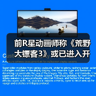 前R星动画师称《荒野大镖客3》或已进入开发阶段了(图3) 前R星动画师称《荒野大镖客3》或已进入开发阶段了(图3)