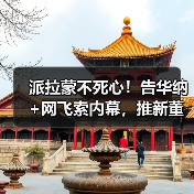 派拉蒙不死心!告华纳+网飞索内幕,推新董事争取股东(图2) 派拉蒙不死心!告华纳+网飞索内幕,推新董事争取股东(图2)