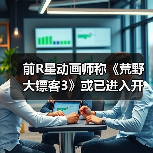 前R星动画师称《荒野大镖客3》或已进入开发阶段了(图2) 前R星动画师称《荒野大镖客3》或已进入开发阶段了(图2)