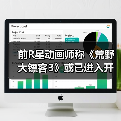 前R星动画师称《荒野大镖客3》或已进入开发阶段了(图1) 前R星动画师称《荒野大镖客3》或已进入开发阶段了(图1)
