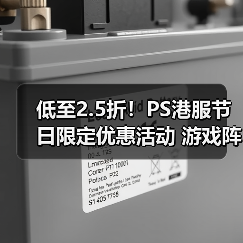 低至2.5折!PS港服节日限定优惠活动 游戏阵容更新(图1) 低至2.5折!PS港服节日限定优惠活动 游戏阵容更新(图1)