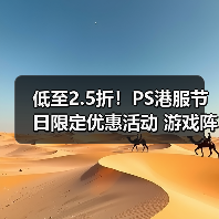 低至2.5折!PS港服节日限定优惠活动 游戏阵容更新(图4) 低至2.5折!PS港服节日限定优惠活动 游戏阵容更新(图4)