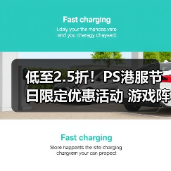低至2.5折!PS港服节日限定优惠活动 游戏阵容更新(图3) 低至2.5折!PS港服节日限定优惠活动 游戏阵容更新(图3)