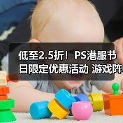 低至2.5折!PS港服节日限定优惠活动 游戏阵容更新(图2) 低至2.5折!PS港服节日限定优惠活动 游戏阵容更新(图2)
