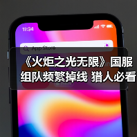 《火炬之光无限》国服组队频繁掉线 猎人必看网络优(图4) 《火炬之光无限》国服组队频繁掉线 猎人必看网络优(图4)