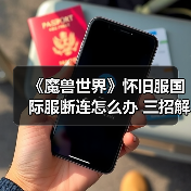《魔兽世界》怀旧服国际服断连怎么办 三招解决掉线烦恼(图4) 《魔兽世界》怀旧服国际服断连怎么办 三招解决掉线烦恼(图4)
