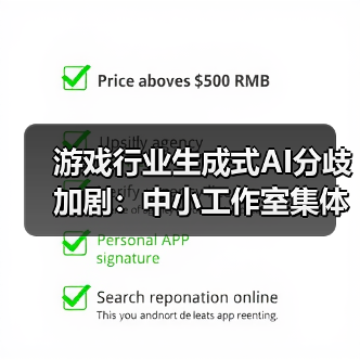 游戏行业生成式AI分歧加剧:中小工作室集体抵制(图4) 游戏行业生成式AI分歧加剧:中小工作室集体抵制(图4)