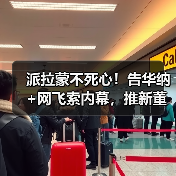 派拉蒙不死心!告华纳+网飞索内幕,推新董事争取股东(图1) 派拉蒙不死心!告华纳+网飞索内幕,推新董事争取股东(图1)