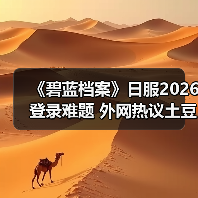 《碧蓝档案》日服2026登录难题 外网热议土豆服务器(图2) 《碧蓝档案》日服2026登录难题 外网热议土豆服务器(图2)