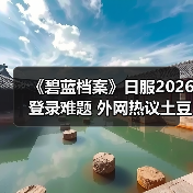《碧蓝档案》日服2026登录难题 外网热议土豆服务器(图4) 《碧蓝档案》日服2026登录难题 外网热议土豆服务器(图4)