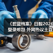 《碧蓝档案》日服2026登录难题 外网热议土豆服务器(图1) 《碧蓝档案》日服2026登录难题 外网热议土豆服务器(图1)