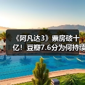《阿凡达3》票房破十亿!豆瓣7.6分为何持续爆火?(图1) 《阿凡达3》票房破十亿!豆瓣7.6分为何持续爆火?(图1)