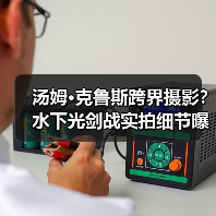 汤姆·克鲁斯跨界摄影？水下光剑战实拍细节