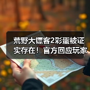 荒野大镖客2彩蛋被证实存在!官方回应玩家发现的神秘线索(图3) 荒野大镖客2彩蛋被证实存在!官方回应玩家发现的神秘线索(图3)