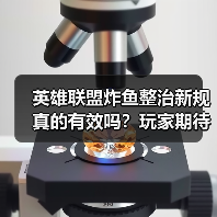 英雄联盟炸鱼整治新规真的有效吗?玩家期待实际效果(图2) 英雄联盟炸鱼整治新规真的有效吗?玩家期待实际效果(图2)